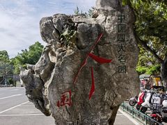 -个园