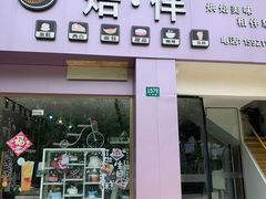 门面-焙·伴蛋糕茶歇甜品台定制