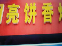 门面-月亮饼香烟店(翠竹新村店)