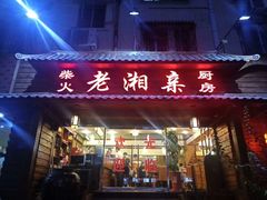 门面-老湘亲·品鉴湘菜(湖里店)
