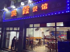 门面-洪霞餐馆