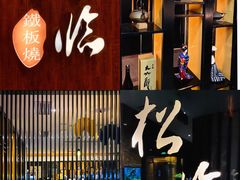 -松临·铁板烧&Omakase(神农店)