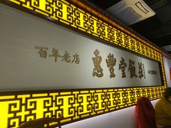 -惠丰堂饭庄·烤鸭·京味菜(万泉庄 苏州桥店)