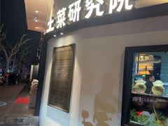 -湘轩·土菜研究院(光大店)