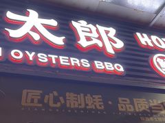 -蚝太郎 • 海鲜烧烤(建国路创始店)