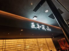 -匠和风精致料理(春熙路群光广场店)