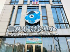 -易贝乐成长中心(三林中心)