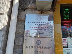 -清真·二嫂子煎饼果子(卫津路总店)