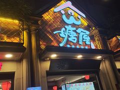 门面-塘屋烧烤·云南火塘烧烤品牌(联盟路店)