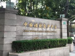 -中国福利会少年宫