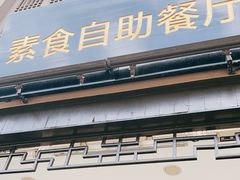 门面-枣子树·素食餐厅(普陀山店)
