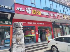 -凤张螺蛳粉·爽口粉(跃进路总店)