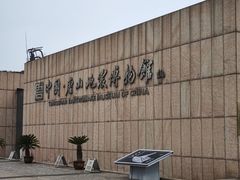 -中国唐山地震博物馆