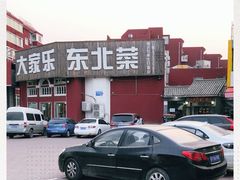 -大家乐东北菜(富河园店)