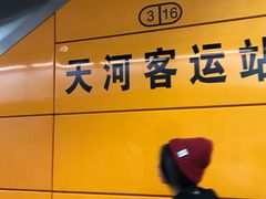 -天河客运站(地铁站)