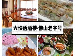 -叶氏大快活酒楼·佛山老字号