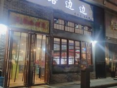 门面-马路边边麻辣烫(世纪金源店)