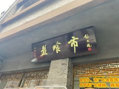 门面-盘飧市(春熙路店)