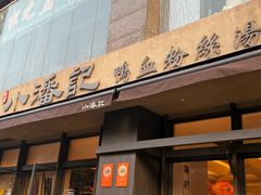 -小潘记鸭血粉丝汤