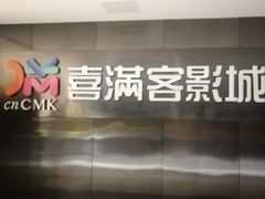 -喜满客影城(汉神广场店)