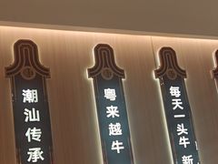-宴全牛粤来越牛潮汕鲜牛肉火锅(海州万达广场店)