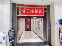 -金三杯酒家(泉城路店)