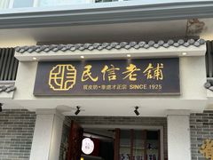 -民信老铺(华盖路店)