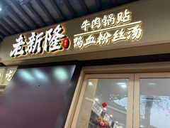 -老新隆牛肉锅贴(新街口店)