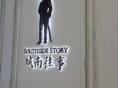-城南往事(滨江世茂店)