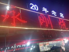 门面-永刚烧烤(大夜市店)