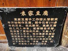 -袁家豆腐