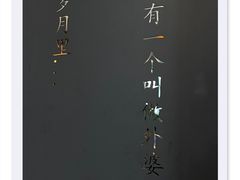 -外婆味道·云南菜大当家(弥勒店)