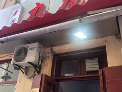 门面-九龙餐厅(大沽路店)