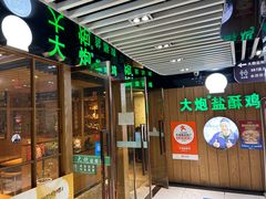 -大炮盐酥鸡(新街口店)