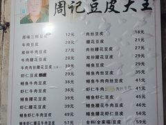 -周记热干面豆皮大王(桃花东街店)