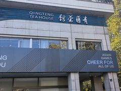 -青藤茶馆(南山路店)