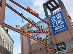 -恒生商业广场(上丰店)
