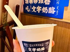 -文宇奶酪店(南锣鼓巷店)
