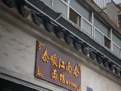 门面-泰顺江南春面馆