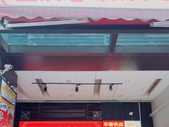 门面-车沾巷·重庆老味豌杂面