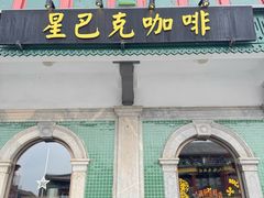 -星巴克臻选(北京前门大街店)