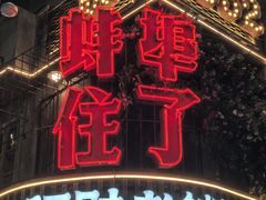 -阿财老铺·老蚌埠龙虾城(华夏总店)