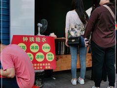 门面-钟姨糖水(惠城店)