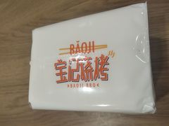 -宝记烧烤·碳锅羊肉·羊蝎子火锅·夜食社(文体路创始店)