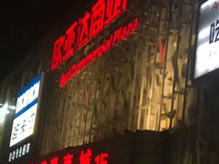 -欧亚达商业广场(红桥店)