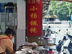 -玉塘村小杨馄饨