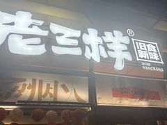 -老三样·旧食新味(绿地店)
