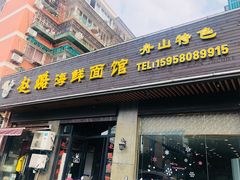 门面-赵璐海鲜面馆(德行路店)