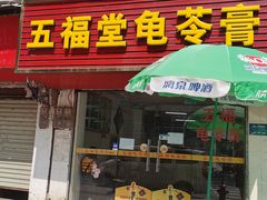 门面-五福堂龟苓膏(河东北山店)