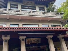 -湖畔居茶楼(湖滨店)